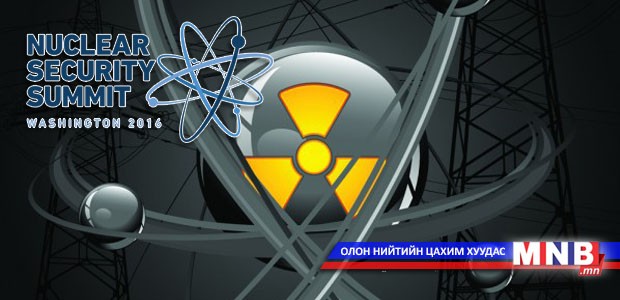 Цөмийн аюулгүй байдлын асуудлаарх дээд хэмжээний уулзалт өнөөдөр эхэлнэ