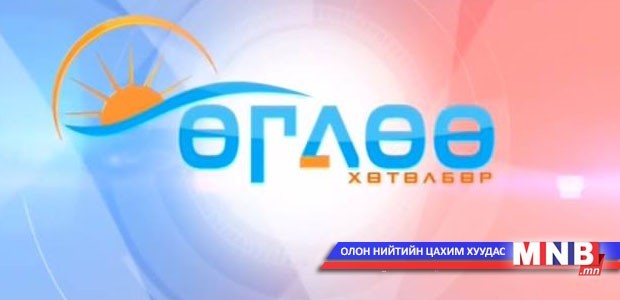 "Өглөөний мэдээ" мэдээллийн хөтөлбөр /шууд/