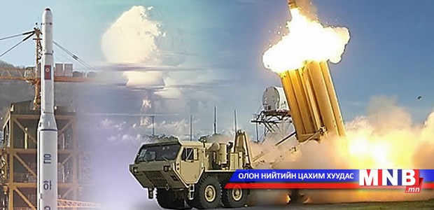 АНУ "THAAD" системийг БНСУ-д байрлуулах хүсэлтэй байна