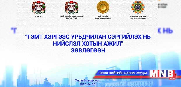 “Гэмт хэргээс урьдчилан сэргийлэх нь нийслэл хотын ажил” зөвлөгөөн болно