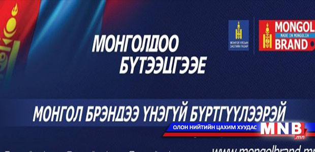 Монгол брэндээ үнэгүй бүртгүүлээрэй