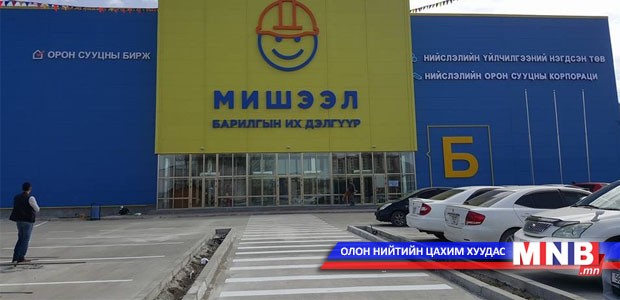Барилгын бүх төрлийн үйлчилгээ, материал, үл хөдлөх хөрөнгийн биржийг төвлөрүүллээ