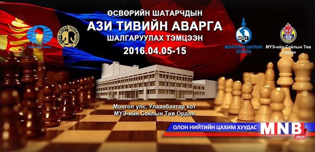 Өсвөрийн шатарчдын Ази тивийн аварга шалгаруулах тэмцээн эхэллээ