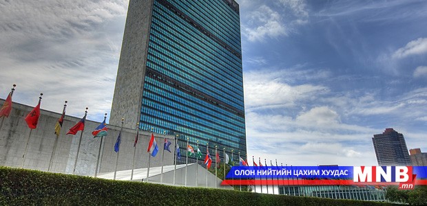 НҮБ-ын Ерөнхий нарийн бичгийн даргад нэр дэвшигчдийн хэлэлцүүлэг эхэллээ