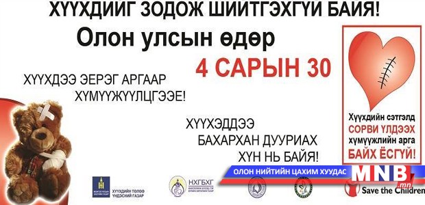 Маргааш хүүхдийг зодож шийтгэхийн эсрэг дэлхийн өдөр
