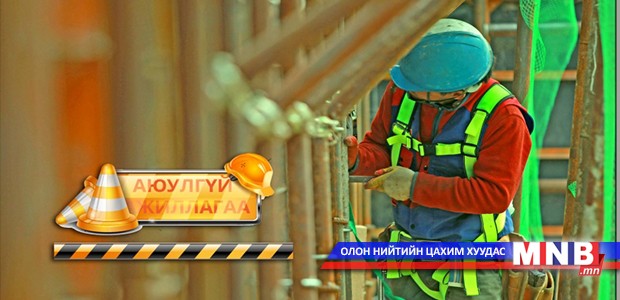 Барилгын салбарын удирдах ажилтнууд аюулгүй ажиллагааны талаар зөвлөлдөнө