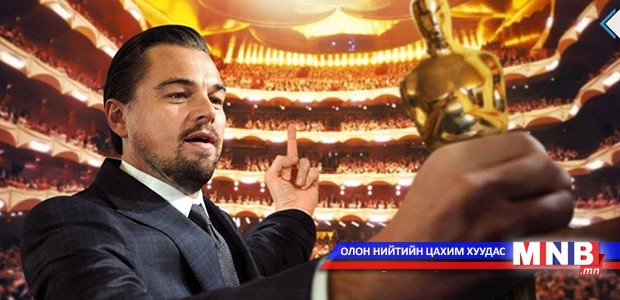 Леонардо Ди Каприо агуу амжилтаа ээжийнхээ ачтай холбон тайлбарладаг