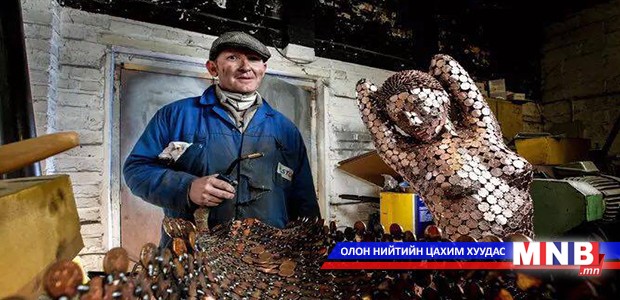 Уран барималч 160 еврогийн пеннигээр бүтээл урлажээ