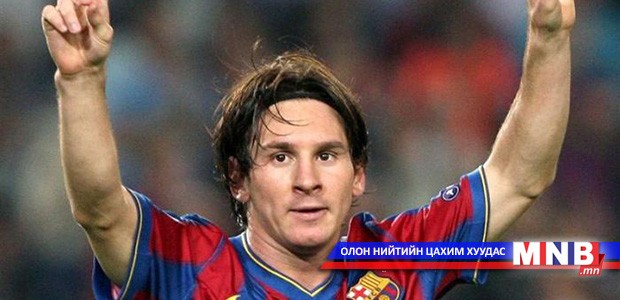 Лионель Месси “Реал Мадрид”-д хүчин зүтгэнэ