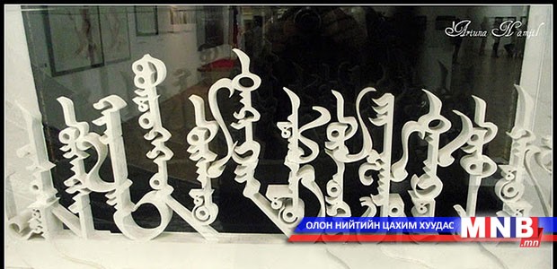 “Үндэсний бичиг үсгийн баяр” маргааш эхэлнэ