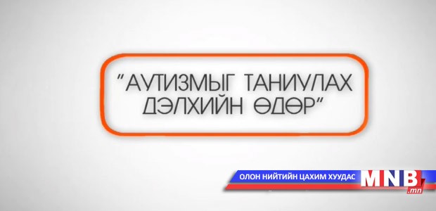 Аутизмыг таниулах Дэлхийн өдөрт: Морьтой жаал
