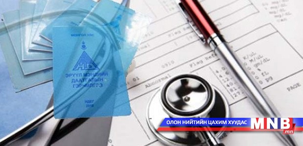 Эрүүл мэндийн даатгалын сангаас иргэд дараах хөнгөлөлтийг эдэлнэ