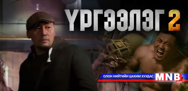 “Үргээлэг 2” киноноос үргэх учиртай нь үргэх үү..?