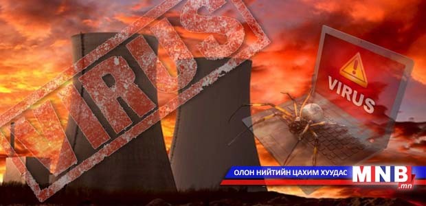 Германы цөмийн цахилгаан станцын компьютерууд вирустжээ