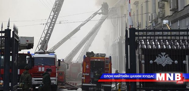 ОХУ-ын Батлан хамгаалах яамны хуучин барилгад гал гарсныг унтраажээ