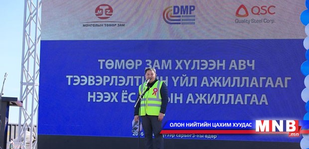 Төмөртэй-Хандгайтын төмөр замаар анхны ачаа тээвэрлэлтийг хийлээ