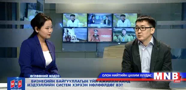 Бизнесийн байгууллагын үйл ажиллагаанд мэдээллийн систем хэрхэн нөлөөлдөг вэ