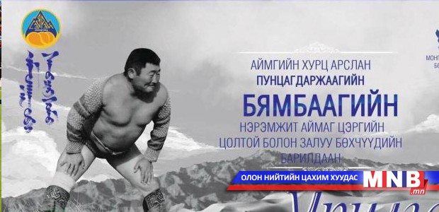 Өмнөговь аймгийн хүчит арслан П.Бямбаа агсны нэрэмжит барилдаан болно