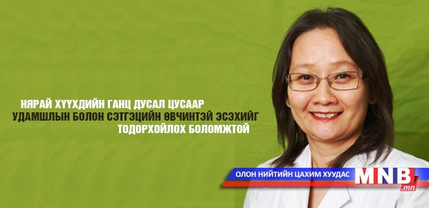 Г.Эрдэнэтуяа: Нярай хүүхдийн цусаар удамшлын болон сэтгэцийн өвчинтэй эсэхийг тодорхойлох боломжтой