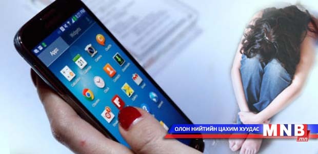 Технологийн дэвшил ашиглан бэлгийн хүчирхийлэлтэй тэмцэнэ