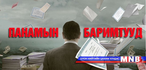 Панамын баримтууд тооны хэлээр...