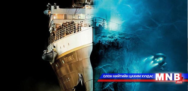 "Титаник" хөлөг онгоцны сүйрлээс хойш 104 жил өнгөрчээ