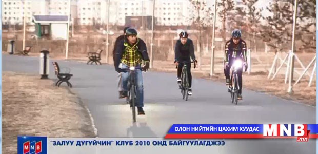 "Залуу дугуйчдын клуб"-ын гишүүн, дугуйн спортын мэргэжлийн тамирчид оролцлоо