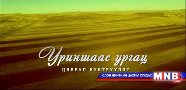 "Уриншаас ургац" цуврал нэвтрүүлгээр: Үрийн сортоо хэрхэн зөв сонгох вэ