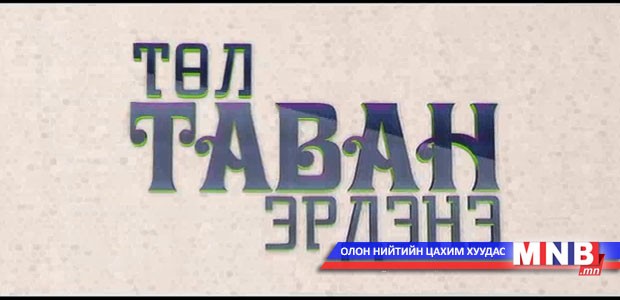 Төл таван эрдэнэ: Говь-Алтай, Өвөрхангай аймгаас бэлтгэлээ