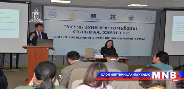 481 хууль зүйн нэр томьёо хуульчлагджээ
