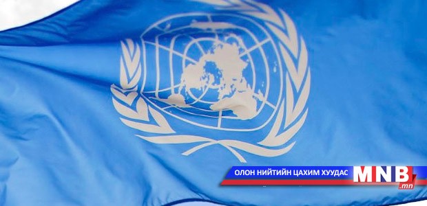 НҮБ-ын Ерөнхий нарийн бичгийн даргад нэр дэвшигчид албан бус хэлэлцүүлэгт оролцоно
