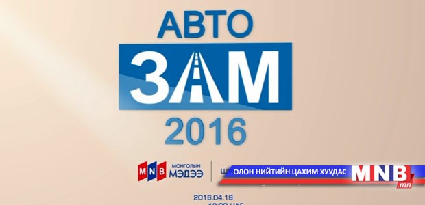 "Авто зам-2016" шууд нэвтрүүлэг /телемост/