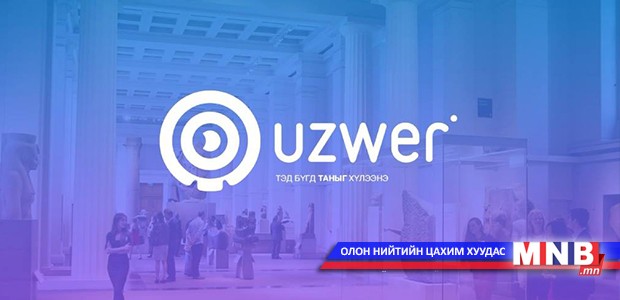 Мэдлэг инноваци баялаг: Музейн “Үзвэр” аппликэйшн