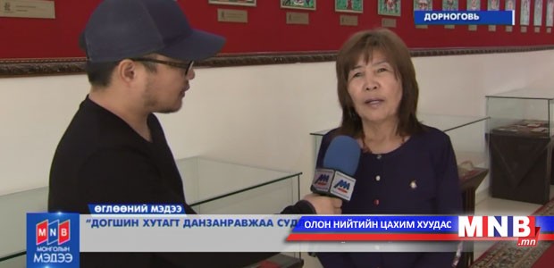 "Догшин хутагт Данзанравжаагийн судлалын музей"-гээс