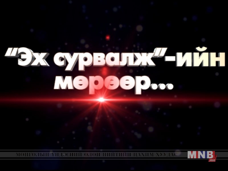 Өршөөгдөгсөд өнөөдөр
