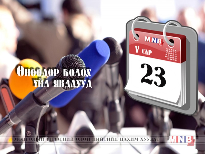 ӨНӨӨДӨР: Сонгуулийн луйврын талаар мэдээлэл хийнэ