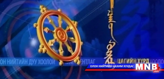 "Цагийн хүрд" Мэдээллийн хөтөлбөр /2016.05.03/