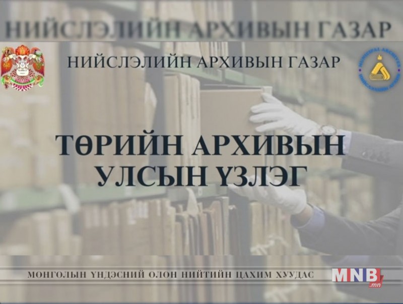 Нийслэлийн Архивын газрыг "Маш сайн" үнэлгээтэй гэж дүгнэжээ