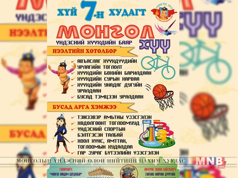 Хүй долоон худагт “Монгол хүү” Үндэсний хүүхдийн баярыг тэмдэглэнэ