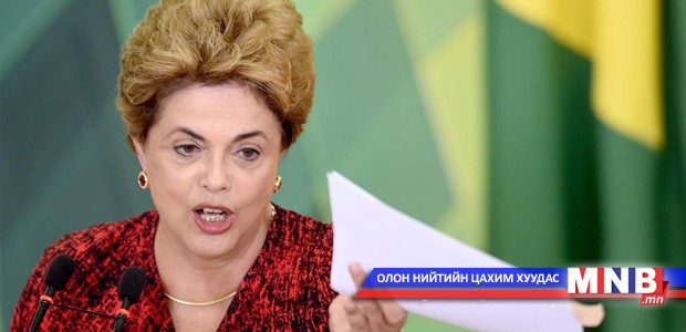 Дилма Руссеффийг огцруулах эсэх тухай асуудлаар санал хураалаа