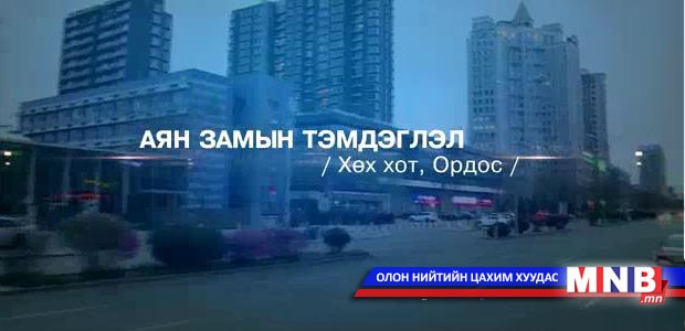 Аян замын тэмдэглэл /БНХАУ-аас бэлтгэв/