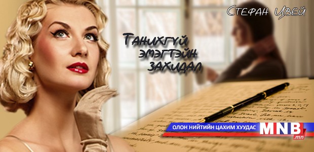 Танихгүй эмэгтэйн захидал /Хоёрдугаар хэсэг/