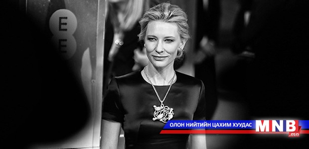 Австралийн жүжигчин Кэтрин Бланшетт 47 нас хүрч байна