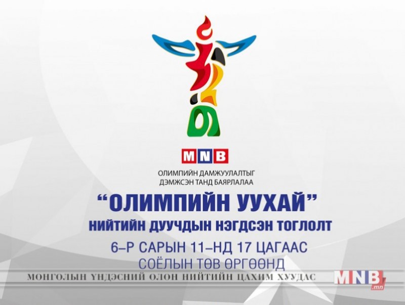Нийтийн дууны уран бүтээлчид олимпийн уухайг түрнэ