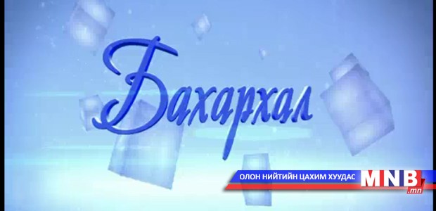 Бахархал нэвтрүүлэг /2016.05.01/