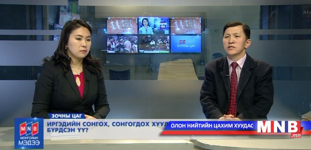 Иргэдийн сонгох, сонгогдох хууль эрх зүйн орчин бүрдсэн үү