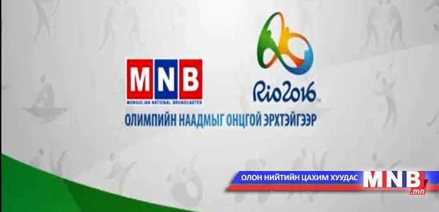 MNB "Рио-2016" олимпийн наадмыг онцгой эрхтэйгээр дамжуулна