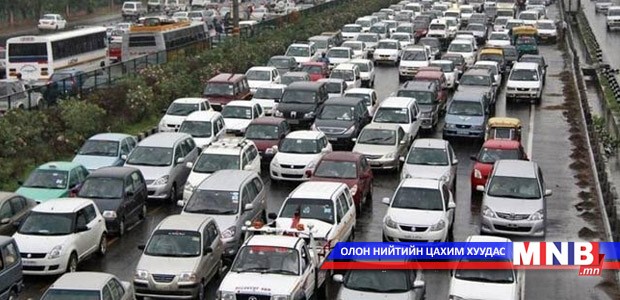 Авто машины дугаарын хязгаарлалтын үйлчлэх хүрээг нэмэгдүүллээ