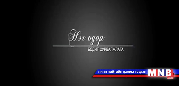 "Нэг өдөр" нэвтрүүлэг: Улаанбаатарын гудамжинд жимс бөнжигнөх цаг ирнэ