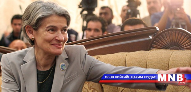 ЮНЕСКО-гийн Ерөнхий захирал Ирина Боковагийн илгээлт